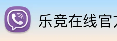 乐竞在线官方入口 logo