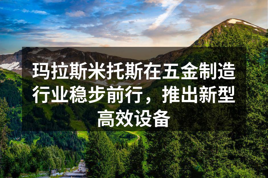 玛拉斯米托斯新型高效设备展示
