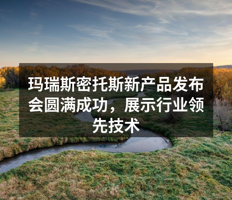 新产品发布会现场热闹非凡
