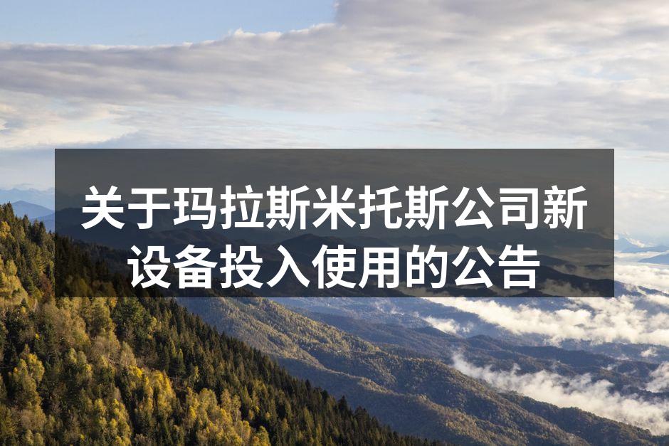 玛拉斯米托斯新设备投产现场