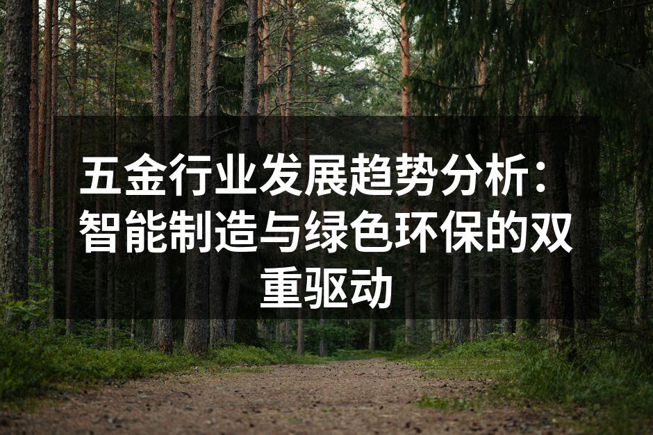 智能制造助力五金行业变革