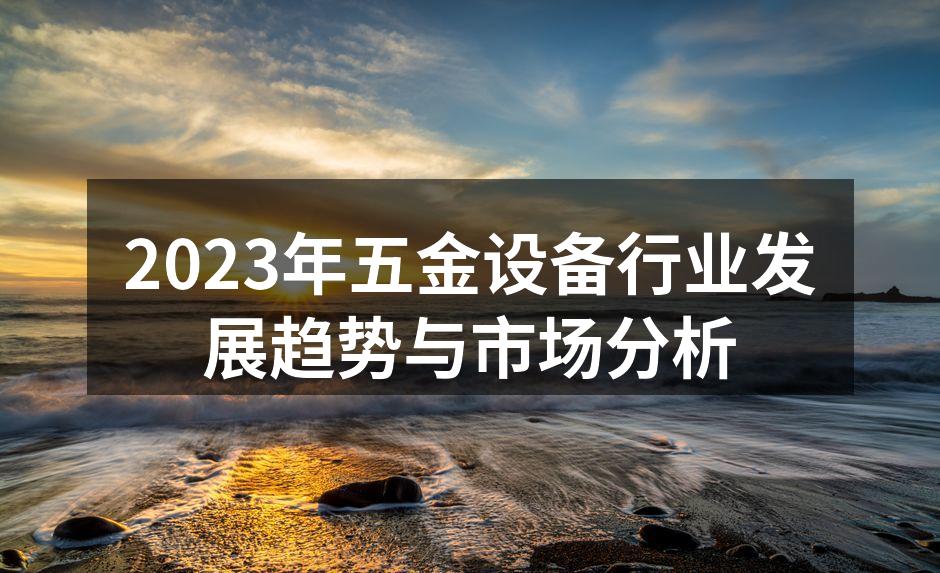 五金设备制造现场